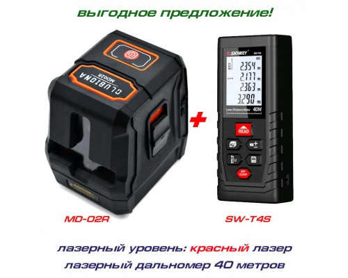 Clumbiona MD02R лазерный уровень 1H+1V + лазерная рулетка SW-T4S