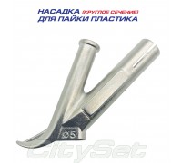 Насадка для пайки пластика прутком круглого сечения, диаметром до 5мм.