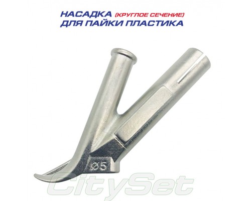 Насадка для пайки пластика прутком круглого сечения, диаметром до 5мм.