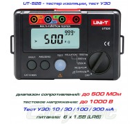 UT526, мегаомметр/ RCD, тест: 1000В, диапазон: до 500 МОм, тестер сопротивления изоляции