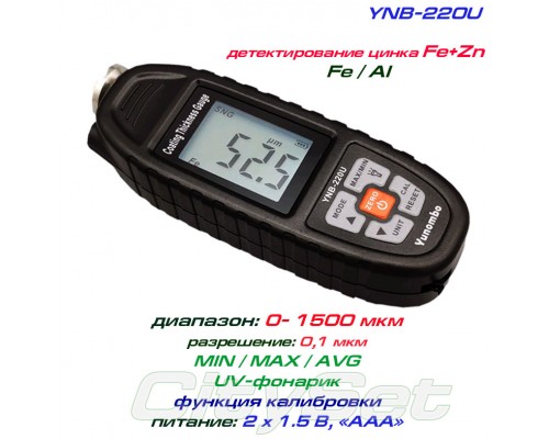YNB220U толщиномер краски, Fe/NFe + детектирование цинка, до 1500 мкм, + БАТАРЕЙКИ!