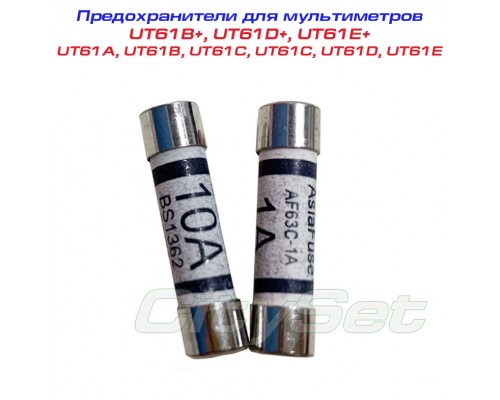 Предохранители (комплект: 1А и 10А) для мультиметров UNI-T серии UT61 и UT61+
