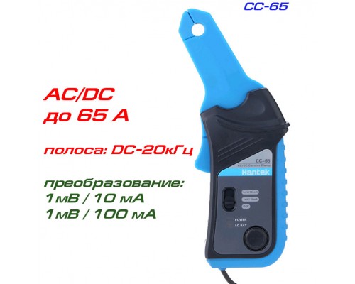 CC-65 пробник токовый, AC/DC ток: до 65А, полоса: 20кГц