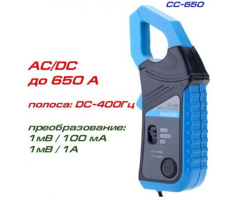 CC-650 пробник токовый, AC/DC ток: до 650 А, полоса: 400 Гц