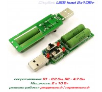 USB-load 2x10W, нагрузка 2 х 10 Вт