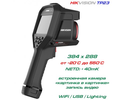 TP23 тепловизор Hikvision, до 550 °С