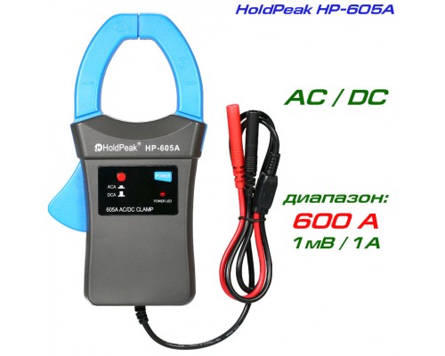 HP-605A пробник токовый, AC/DC ток: до 600А
