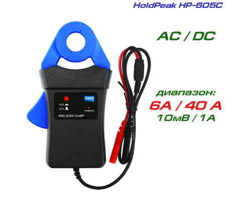 HP-605C пробник токовый, AC/DC ток: до 6А / 40А