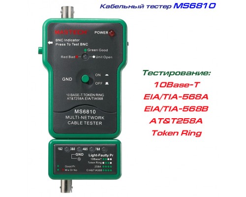 MS6810 кабельный тестер