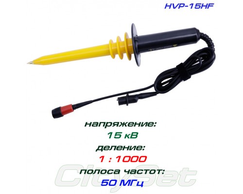 HVP-15HF пробник высоковольтный, деление 1:1000, до 10 кВ, BNC
