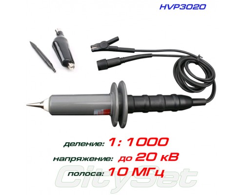 HVP3020 пробник высоковольтный, деление 1:1000, до 20 кВ, BNC