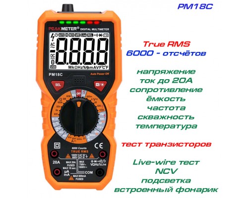 PM18С, мультиметр, TrueRMS, напруга AC 750В / DC 100В, струм AC/DC: 20А, опір: 60 МОм, ємність 100мФ!, NCV