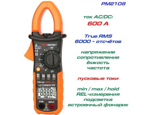 PM2108, струмові кліщі TrueRMS, AC/DC 600A, напруга AC/DC 600В, опір 66МОм, ємність 66мФ, частота 10кГц, , + пусковий струм