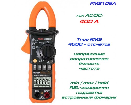 PM2108A, струмові кліщі TrueRMS, AC/DC 400A, напруга AC/DC 600В, опір 40МОм, ємність 40мФ, частота 10кГц, 