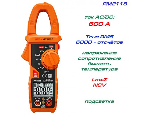 PM2118, токовые клещи, AC/DC 600A