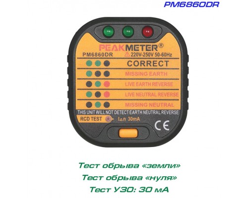 PM6860DR, тестер УЗО 30мА, тест розеток