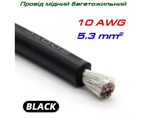 Мідний багатожильний провід 10 AWG,  у силіконовій ізоляції, чорний