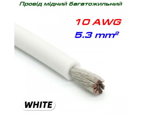 Мідний багатожильний провід 10 AWG,  у силіконовій ізоляції, білий