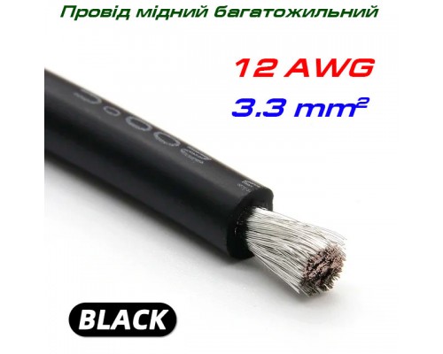 Мідний багатожильний провід 12 AWG,  у силіконовій ізоляції, чорний