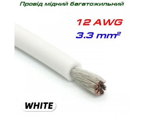 Мідний багатожильний провід 12 AWG,  у силіконовій ізоляції, білий