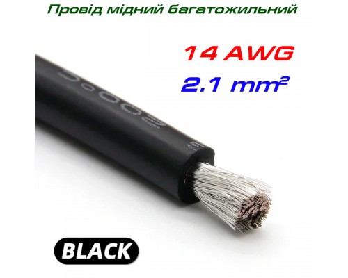 Мідний багатожильний провід 14 AWG,  у силіконовій ізоляції, чорний