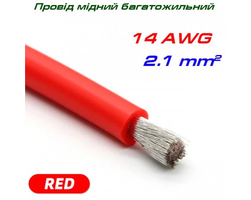 Мідний багатожильний провід 14 AWG,  у силіконовій ізоляції, червоний
