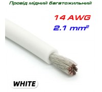 Мідний багатожильний провід 14 AWG,  у силіконовій ізоляції, білий