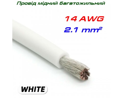 Мідний багатожильний провід 14 AWG,  у силіконовій ізоляції, білий