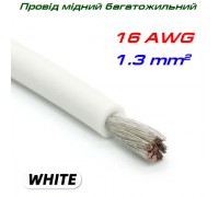 Мідний багатожильний провід 16 AWG,  у силіконовій ізоляції, білий