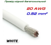Мідний багатожильний провід 20 AWG,  у силіконовій ізоляції, білий