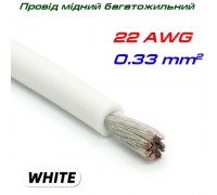 Мідний багатожильний провід 22 AWG,  у силіконовій ізоляції, білий