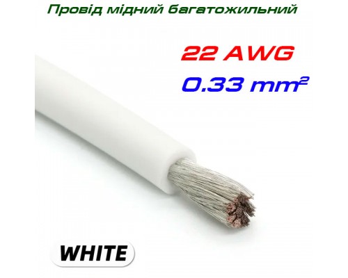 Мідний багатожильний провід 22 AWG,  у силіконовій ізоляції, білий
