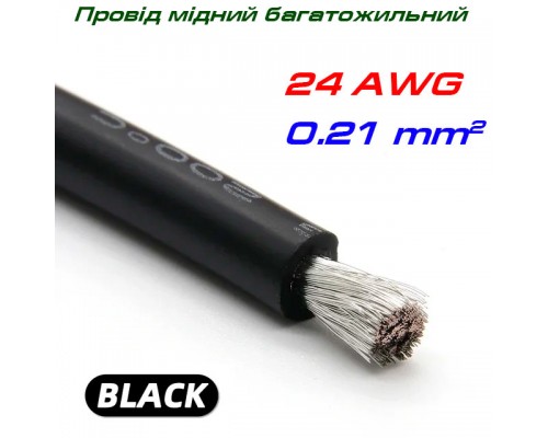 Мідний багатожильний провід 24 AWG,  у силіконовій ізоляції, чорний