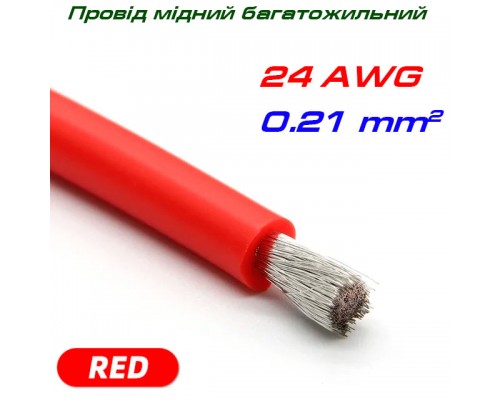 Мідний багатожильний провід 24 AWG,  у силіконовій ізоляції, червоний