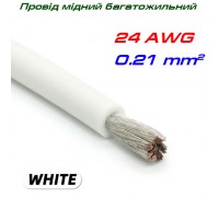Мідний багатожильний провід 24 AWG,  у силіконовій ізоляції, білий