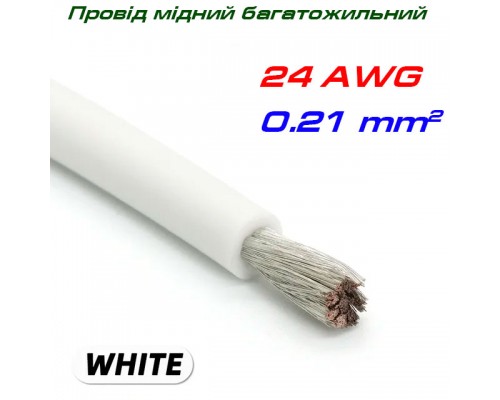 Мідний багатожильний провід 24 AWG,  у силіконовій ізоляції, білий