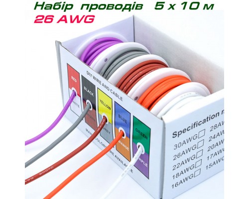 Набір багатожильних проводів 26 AWG,  у силіконовій ізоляції, 5 х 10 метрів, різнокольорові
