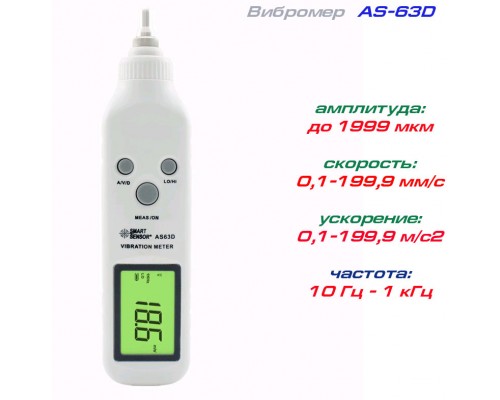 AS63D вибромер