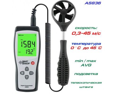 AS836 анемометр