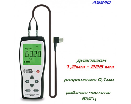 AS840 толщиномер ультразвуковой