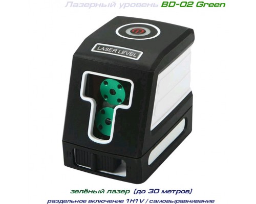 BD-02 Green лазерный уровень 1H+1V / зелёный