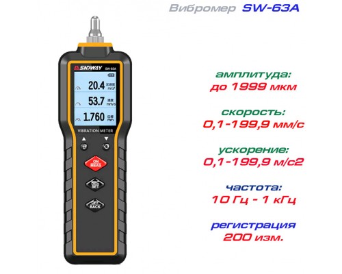 SW65A вибромер