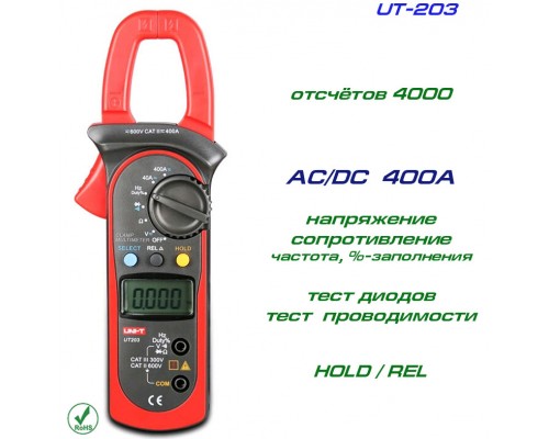 UT203, токовые клещи, AC/DC 400A