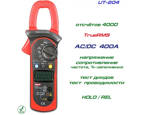 UT204, токовые клещи, AC/DC 400A