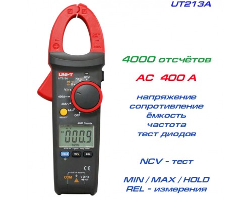 UT213A, токовые клещи, AC 400A
