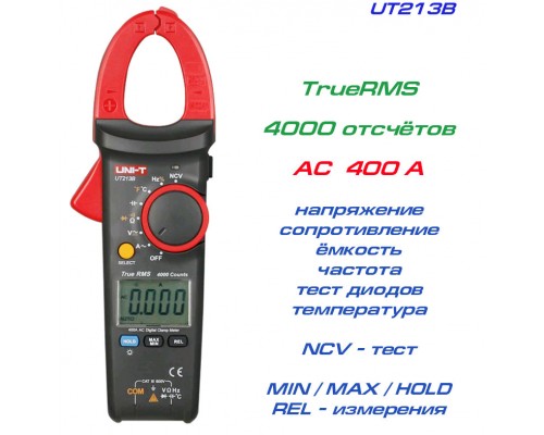UT213B, токовые клещи, AC 400A