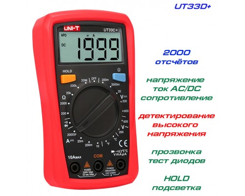 UT33D+, мультиметр UNI-T