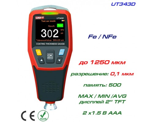 UT343D толщиномер краски, Fe/NFe, до 1250 мкм