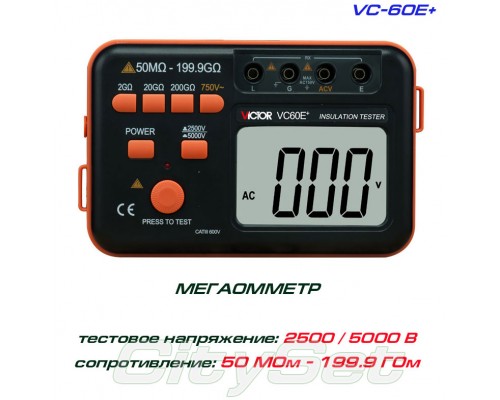 VC60E+, мегаомметр VICTOR, тестер опору ізоляції до 200 ГОм