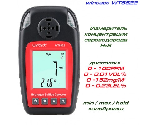WT8822 измеритель концентрации сероводорода H2S